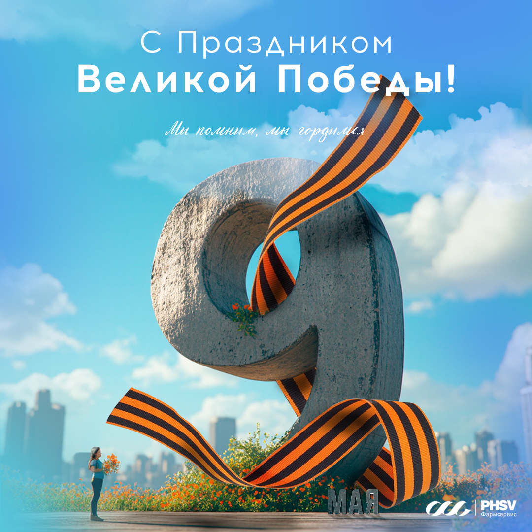 С праздником Великой Победы! С праздником Великой Победы!